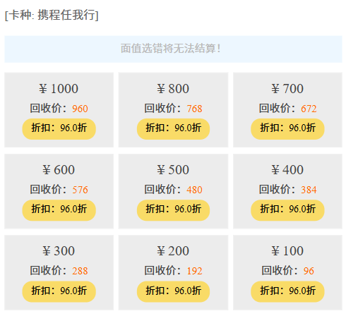 携程任我行礼品卡回收价格