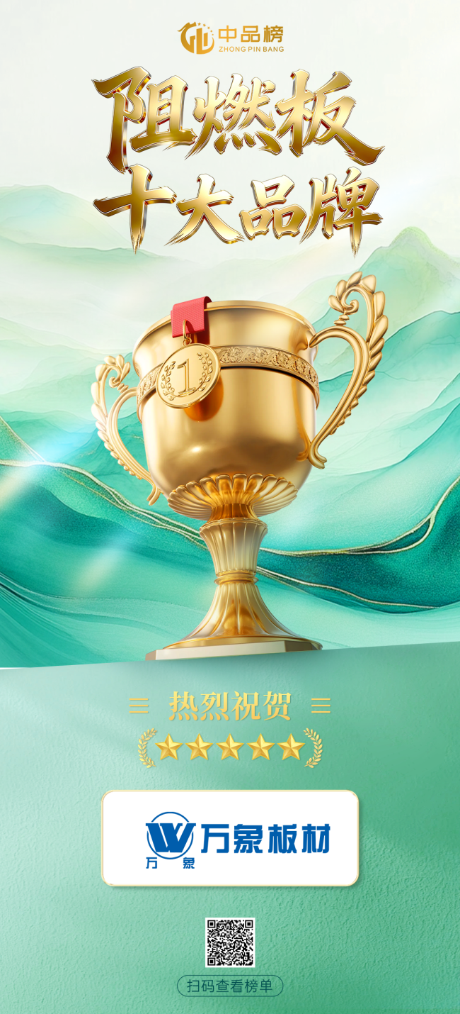 双榜加冕 实力续篇｜万象板材蝉联2026中品榜“板材+阻燃板”双项荣誉