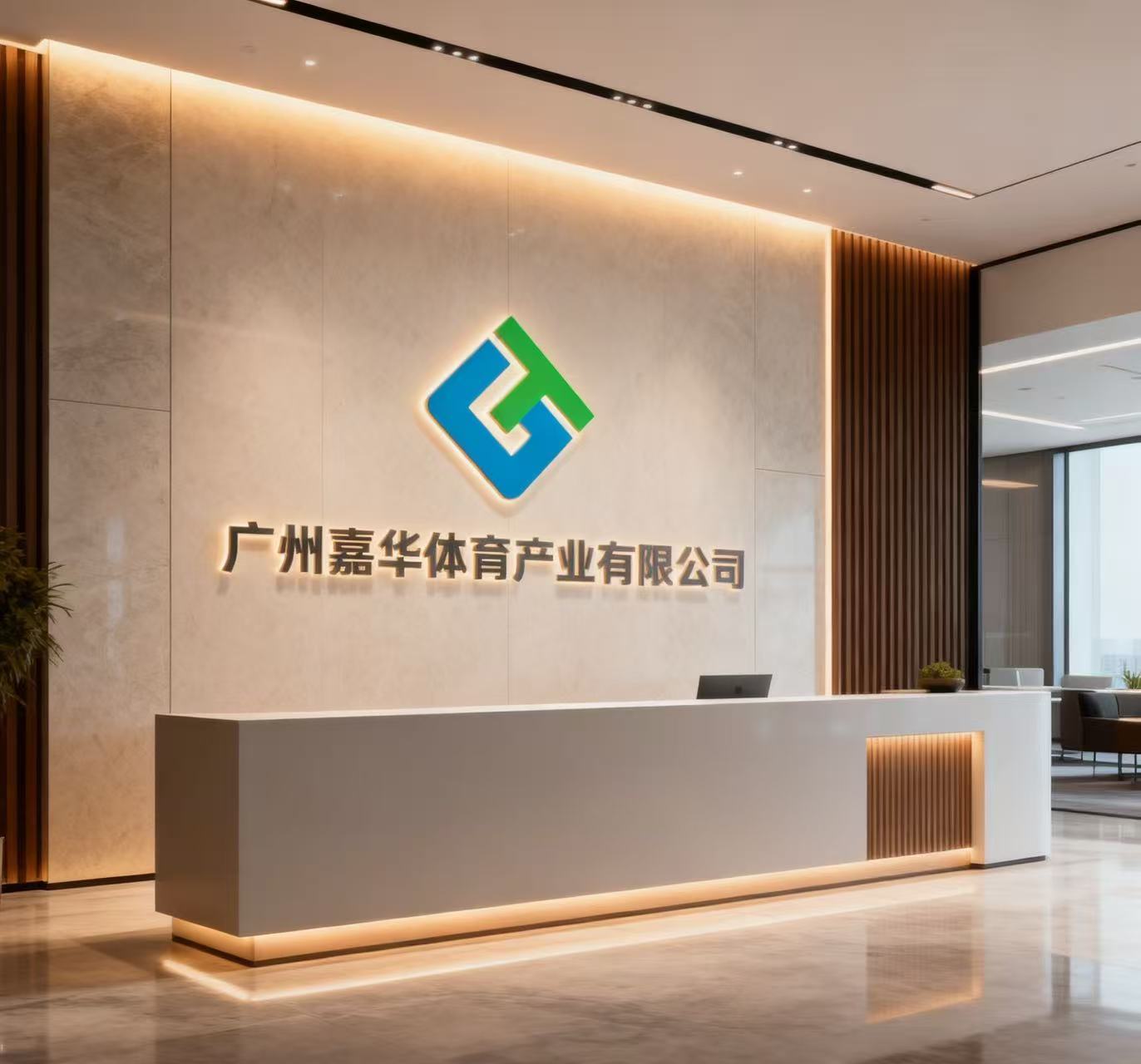 筑梦体育强国领跑产业未来——广州嘉华体育产业有限公司品牌发展纪实(图2)