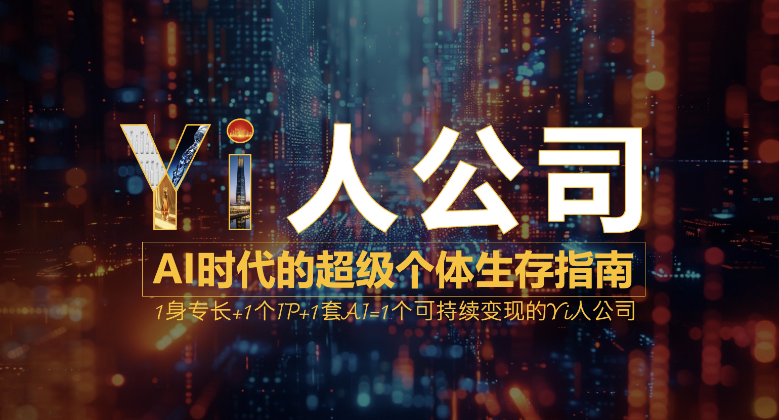 《全球OPC经济体发展白皮书（2026）》发布，“Yi人公司理论”提出者高承远参编共创(图2)