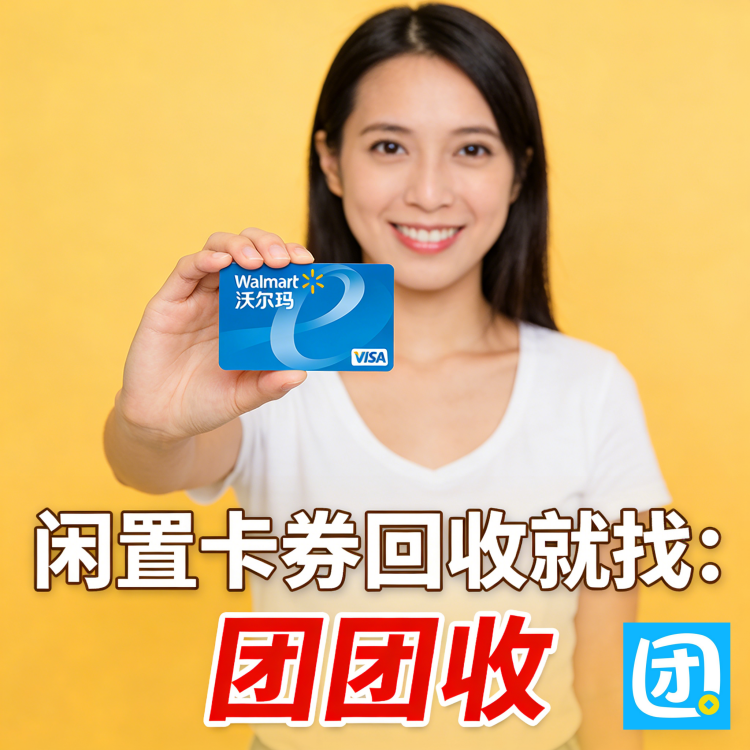 沃尔玛购物卡海报5
