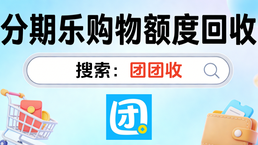 分期乐购物额度回收4