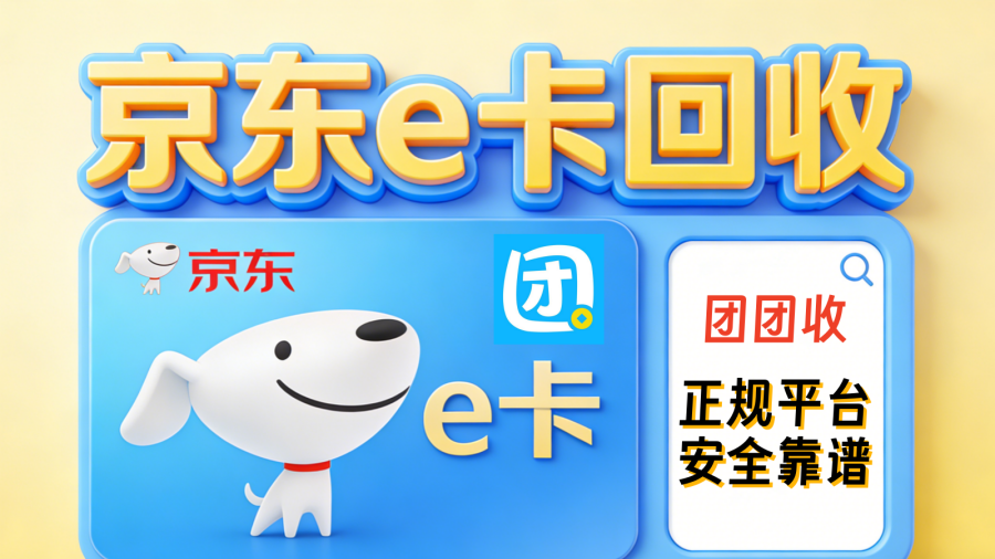 京东e卡回收4