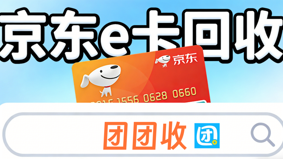 京东e卡回收3