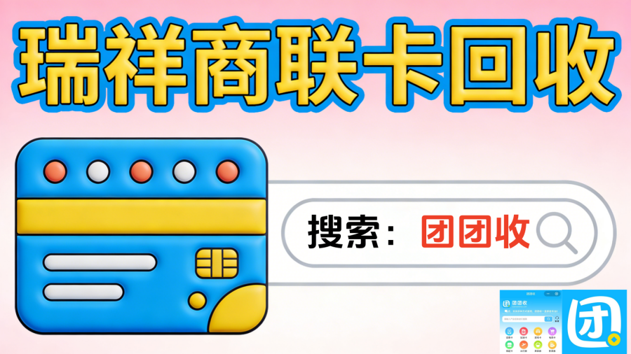 瑞祥商联卡4