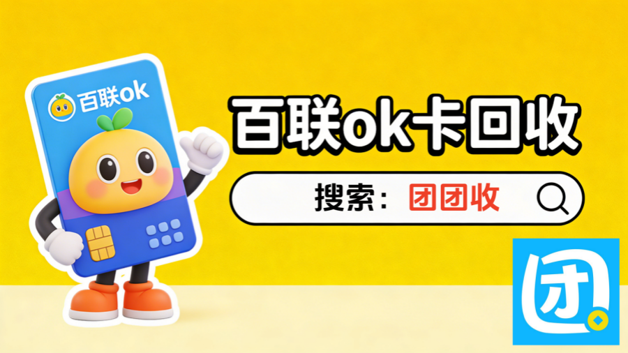 百联ok卡1