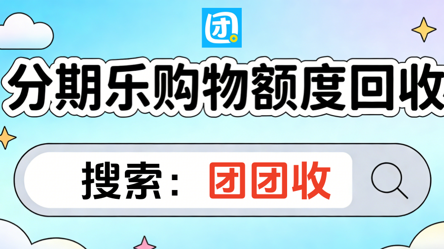 分期乐购物额度回收3