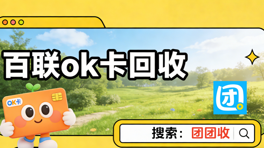 百联ok卡3