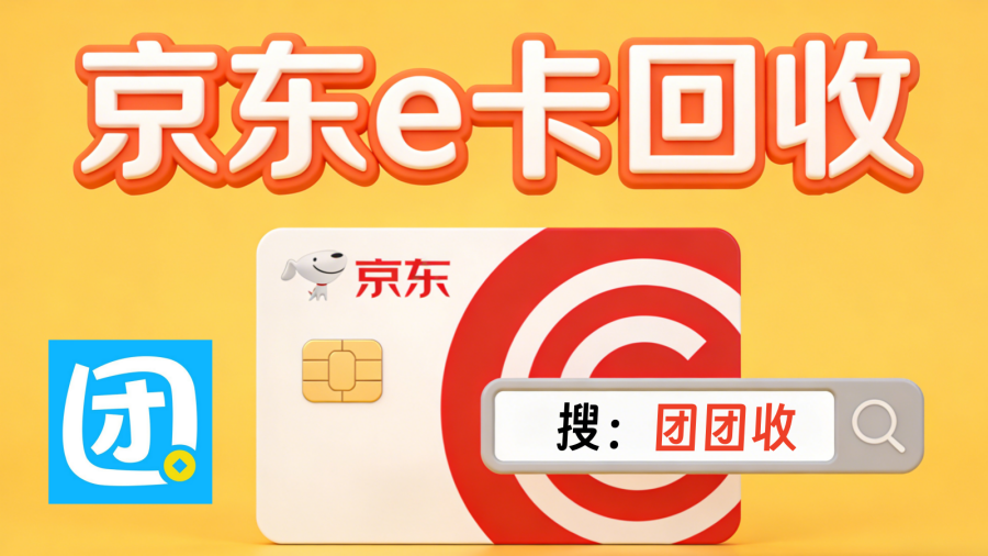 京东e卡回收5