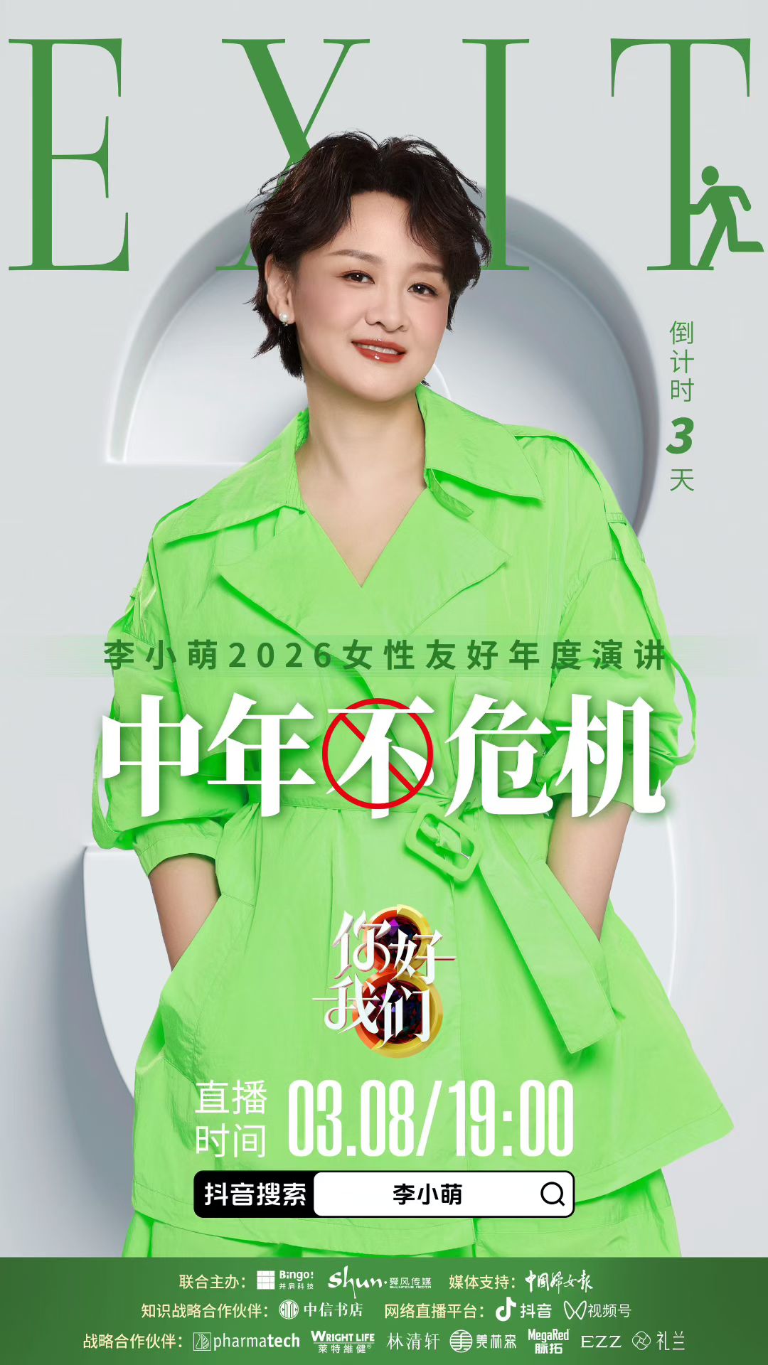 李小萌2026女性年度友好演讲-中年不危机