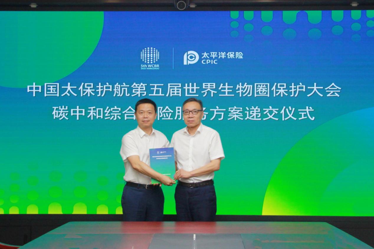 20250924：保”护生物圈，“碳”索新未来   中国太保产险浙江分公司护航第五届世界生物圈保护区大会-递交绿色保险服务方案