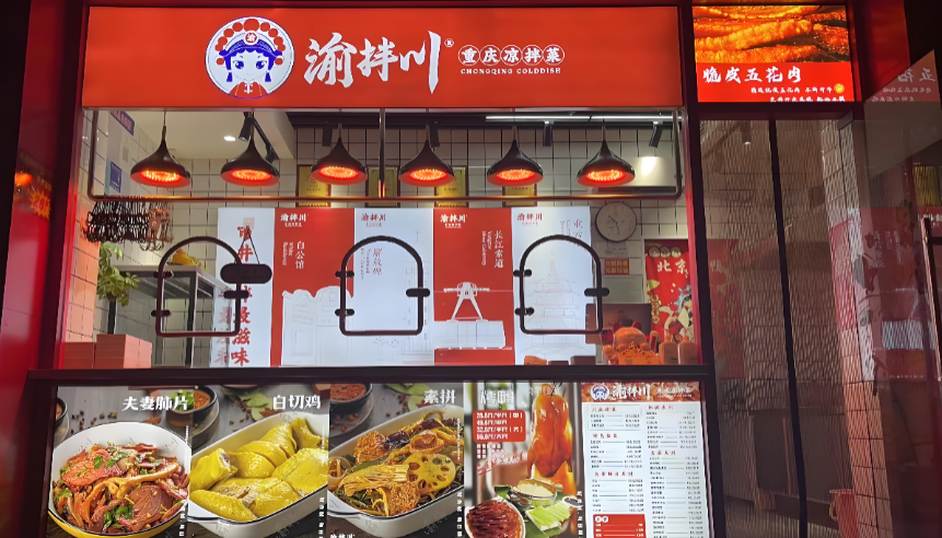 餐饮加盟的下半场：渝拌川如何通过“系统抗性”对冲经营的不确定性？