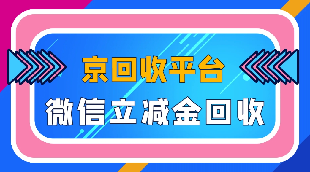 微信立减金回收平台——京回收