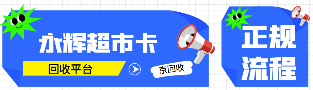 永辉超市卡回收平台——京回收