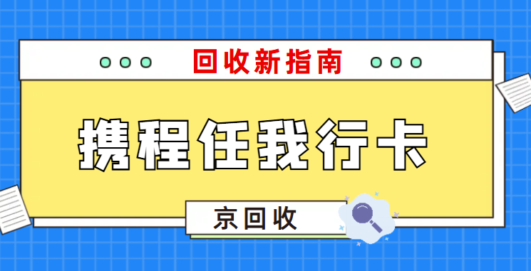 携程任我行礼品卡回收