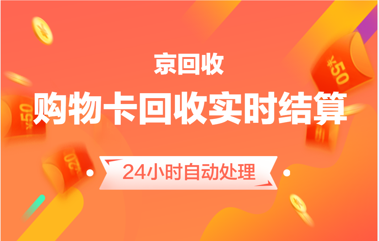 购物卡回收平台