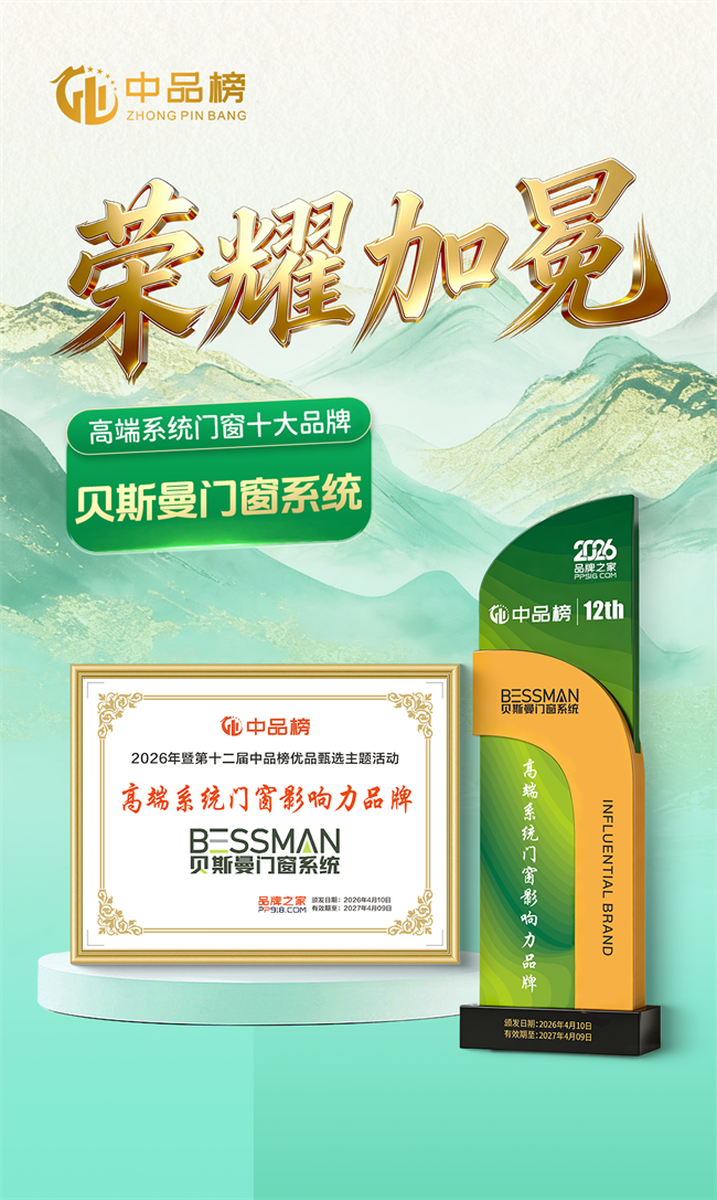 匠心筑品 誉满行业|贝斯曼门窗系统荣登2026中品榜高端系统门窗十大品牌