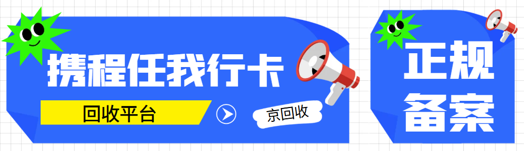 携程任我行卡回收平台——京回收