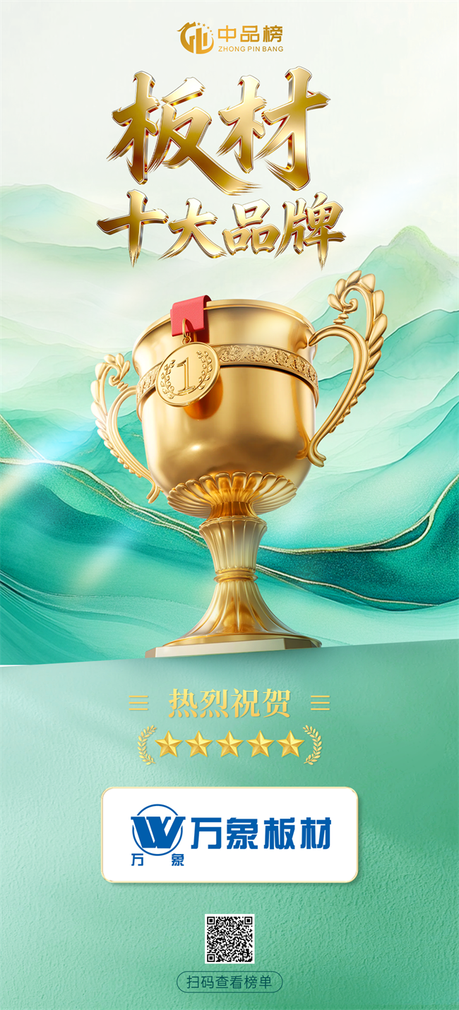 双榜加冕 实力续篇｜万象板材蝉联2026中品榜“板材+阻燃板”双项荣誉