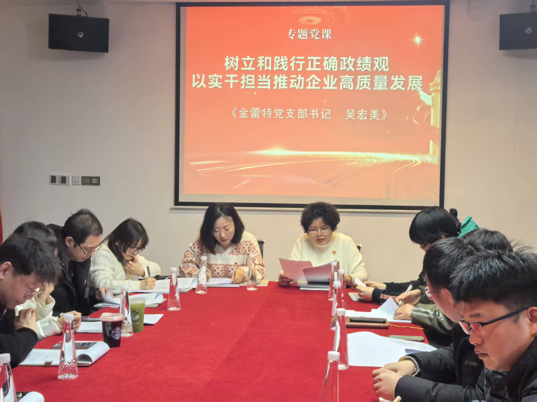 金蕾特政绩观专题党课1