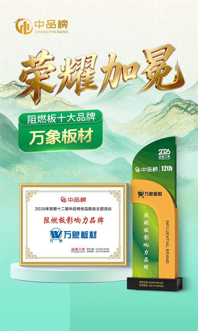 双榜加冕 实力续篇｜万象板材蝉联2026中品榜“板材+阻燃板”双项荣誉
