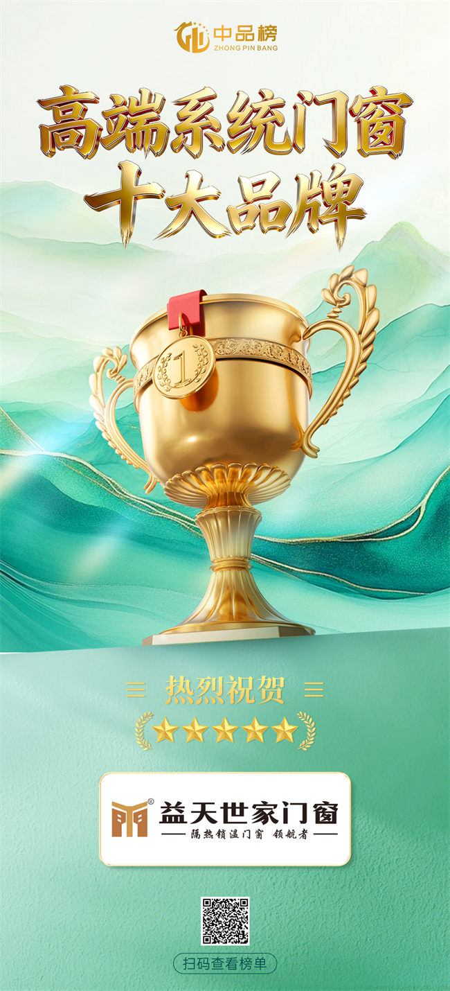 斩获中品榜荣誉！益天世家门窗跻身2026高端系统门窗十大品牌