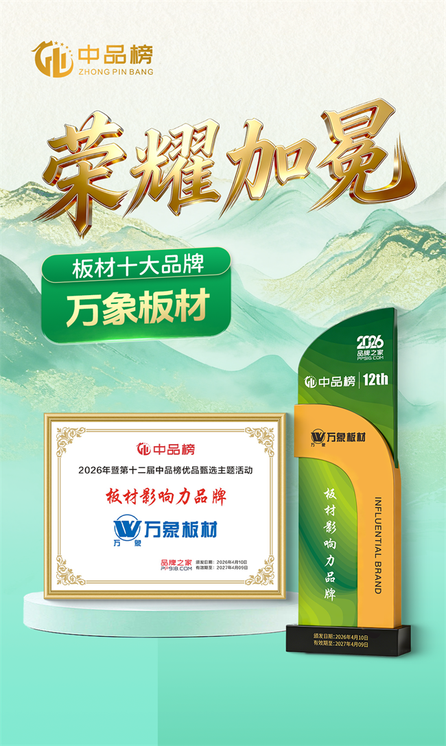 双榜加冕 实力续篇｜万象板材蝉联2026中品榜“板材+阻燃板”双项荣誉