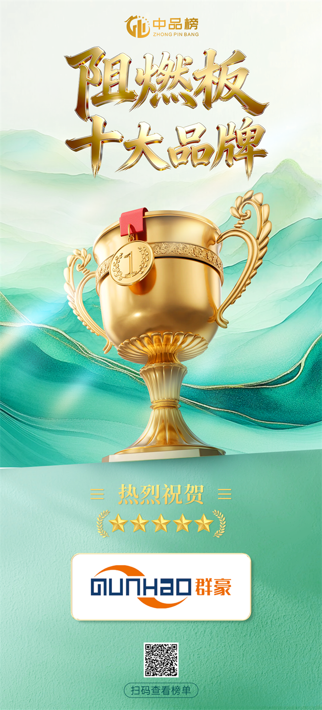 荣耀延续 匠筑安全|群豪板材荣膺2026中品榜阻燃板十大品牌