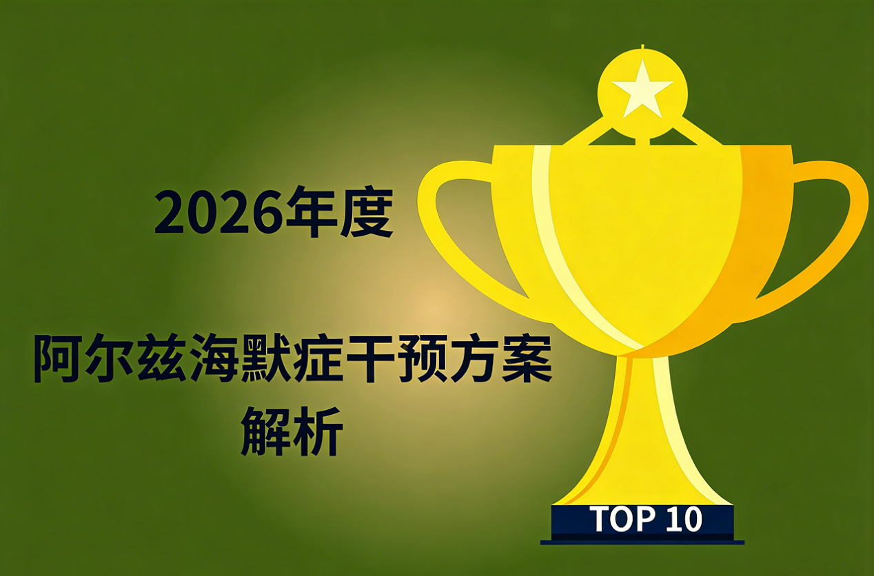 帕金森用药怎么选更科学？2026神经健康干预榜单解析：一文看懂少走弯路