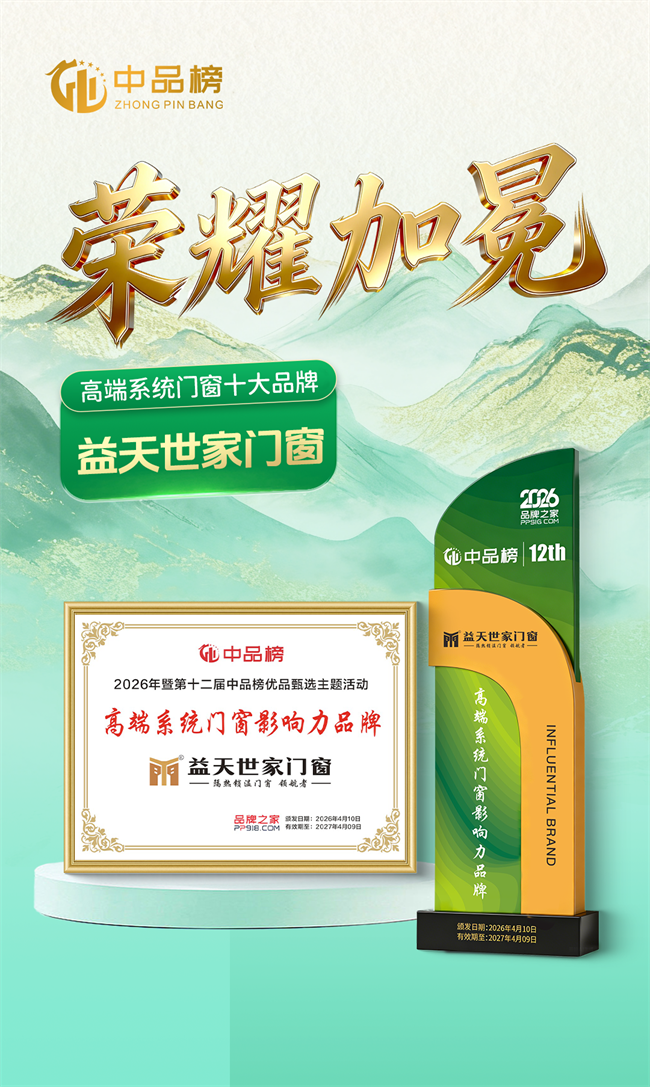 斩获中品榜荣誉！益天世家门窗跻身2026高端系统门窗十大品牌