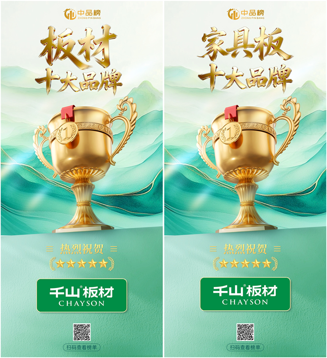 高质价比标杆实力出圈 千山板材揽中品榜四项大奖