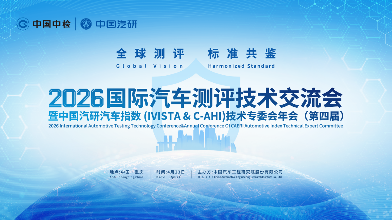 2026国际汽车测评技术交流会暨汽车指数技术专委会年会亮点前瞻