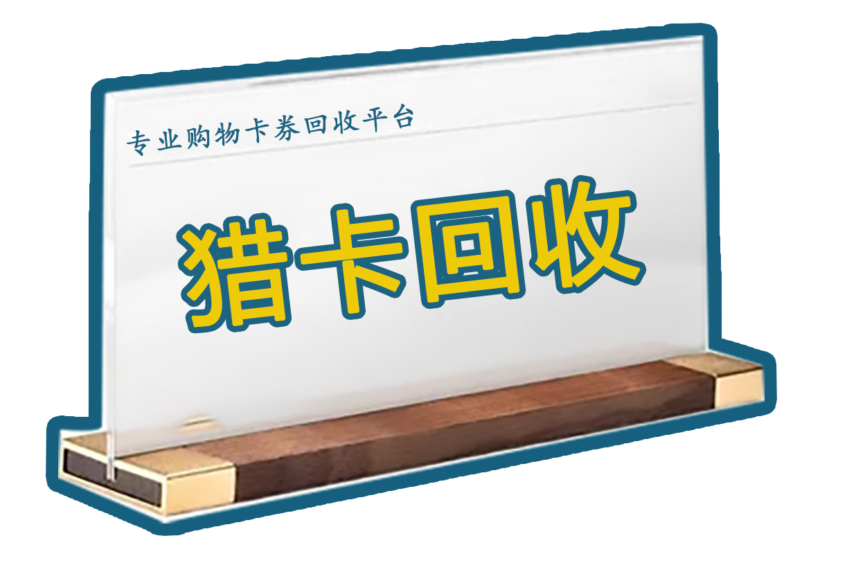 沃尔玛卡回收平台—猎卡回收