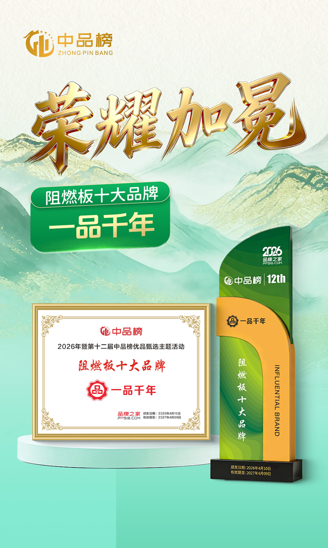 一品千年阻燃板