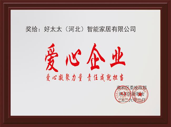 好太太美丽家