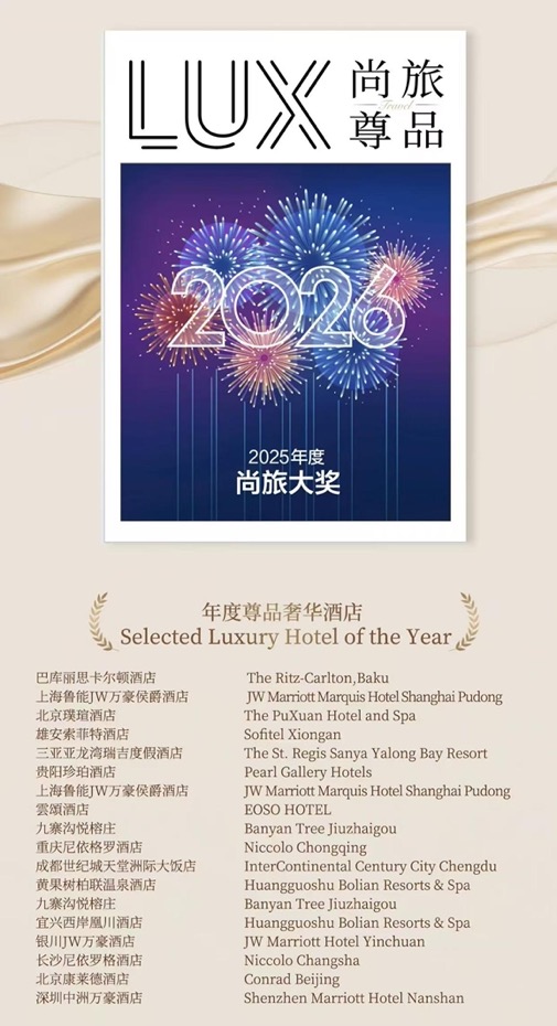 揭晓！2025尚旅尊品年度酒店大奖【尊榜】
