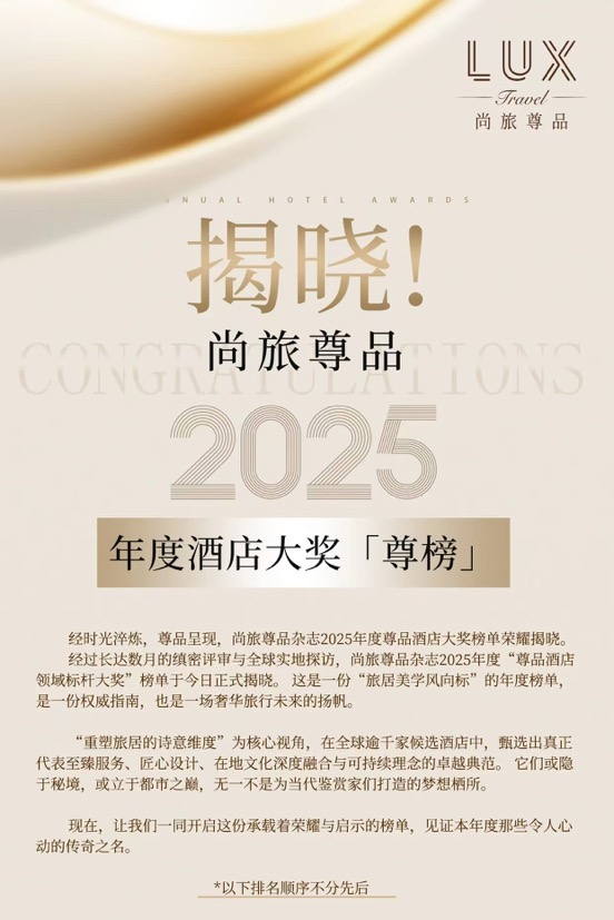 揭晓！2025尚旅尊品年度酒店大奖【尊榜】