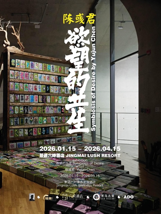 《欲望的共生》陈彧君个展 | 景迈六时康养度假酒店
