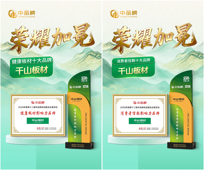 高质价比标杆实力出圈 千山板材揽中品榜四项大奖