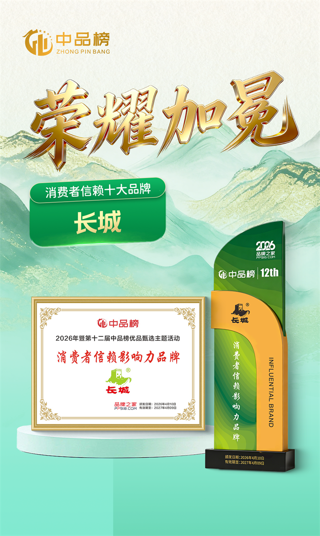 实力加冕 信赖之选 —— 长城牌板材荣膺 2026 中品榜 