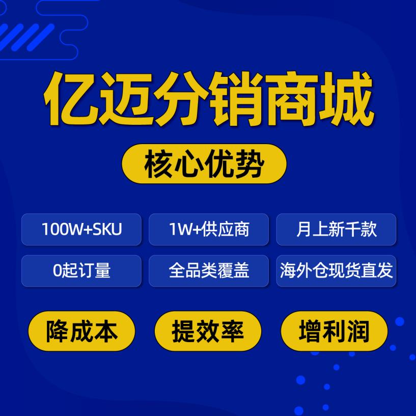 亿迈分销商城优势（货盘）