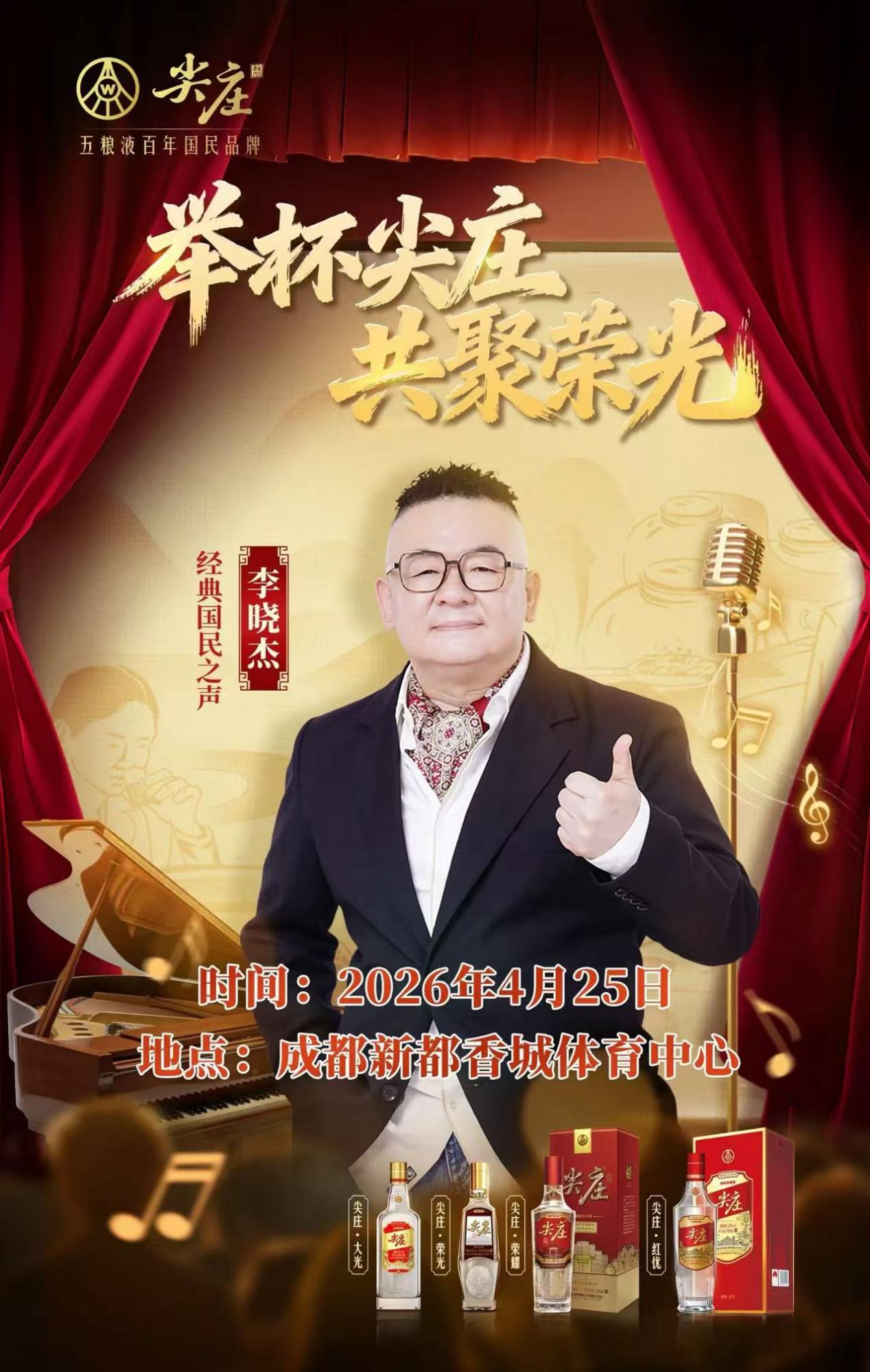 烟火成都,燃情开唱!4月25日,尖庄携手李晓杰唱响蓉城