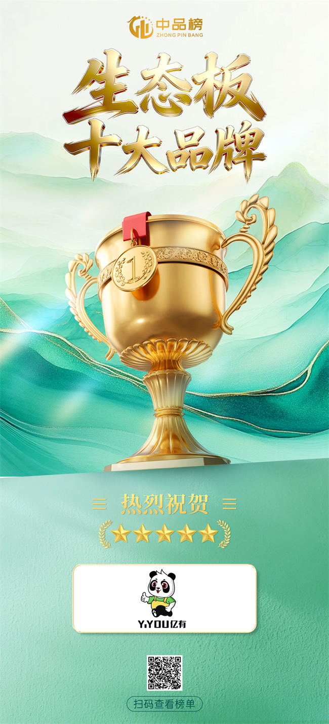 绿色筑家 实力登榜|亿有板材荣膺2026中品榜生态板十大品牌