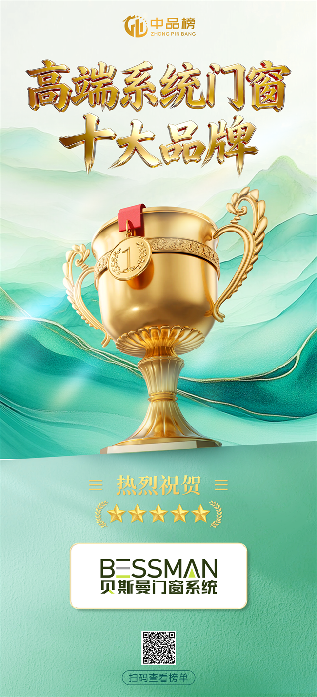 匠心筑品 誉满行业|贝斯曼门窗系统荣登2026中品榜高端系统门窗十大品牌