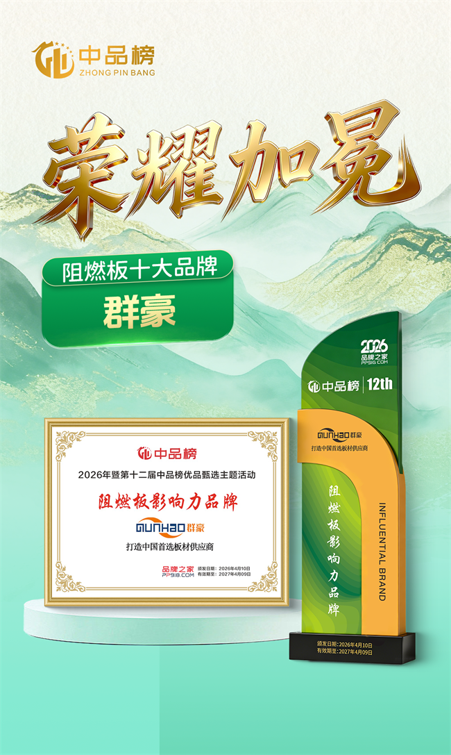 荣耀延续 匠筑安全|群豪板材荣膺2026中品榜阻燃板十大品牌