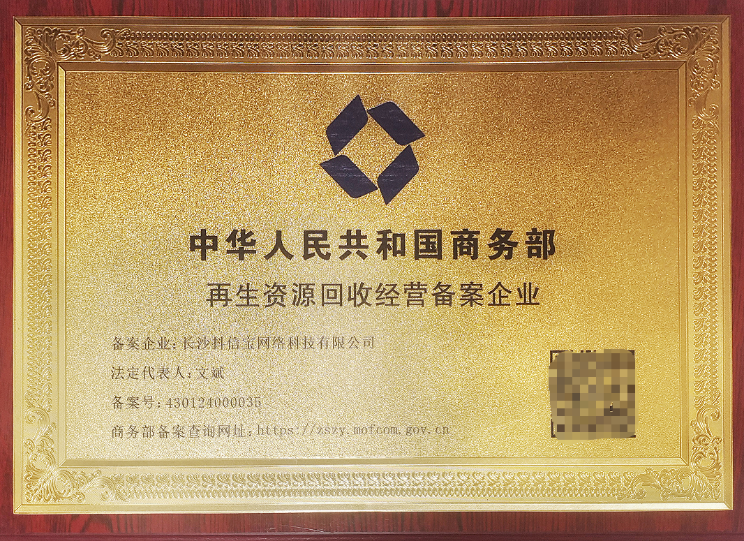 再生资源回收经营备案企业