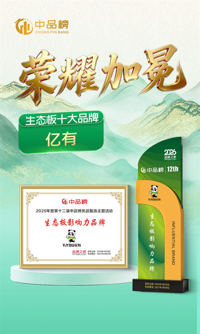 绿色筑家 实力登榜|亿有板材荣膺2026中品榜生态板十大品牌