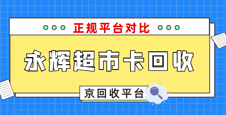 永辉超市卡回收平台