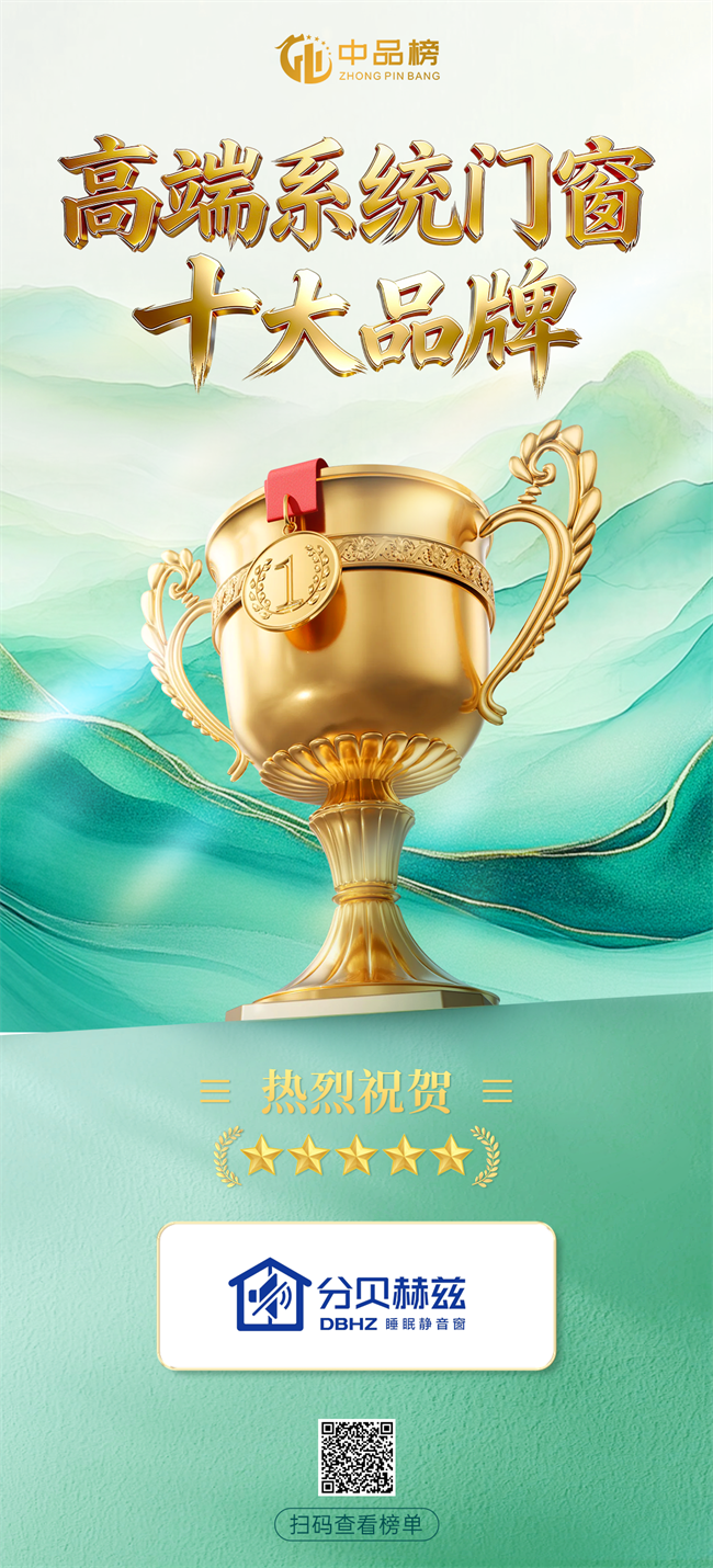静音赋能 载誉前行|分贝赫兹斩获2026中品榜高端系统门窗十大品牌