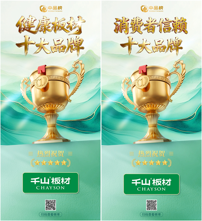 高质价比标杆实力出圈 千山板材揽中品榜四项大奖